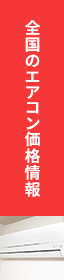 全国のエアコン価格情報